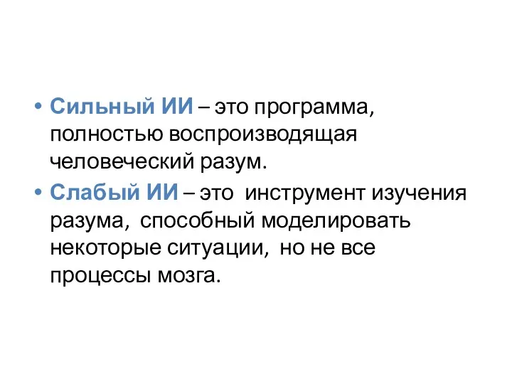 Сильный ИИ – это программа, полностью воспроизводящая человеческий разум. Слабый