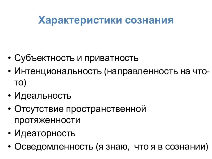 Характеристики сознания Субъектность и приватность Интенциональность (направленность на что-то) Идеальность