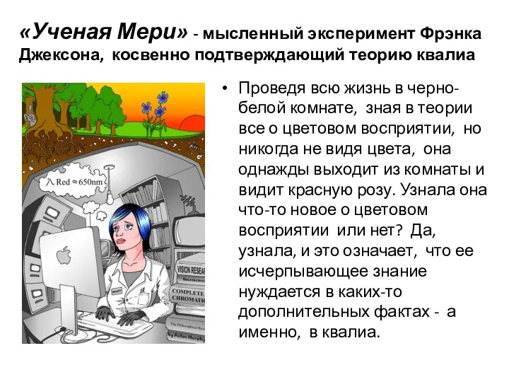 «Ученая Мери» - мысленный эксперимент Фрэнка Джексона, косвенно подтверждающий теорию