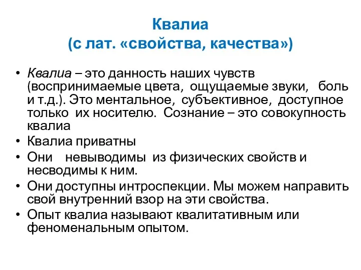 Квалиа (с лат. «свойства, качества») Квалиа – это данность наших