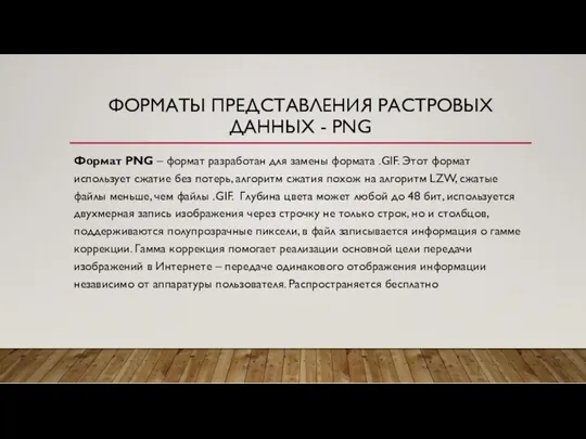 ФОРМАТЫ ПРЕДСТАВЛЕНИЯ РАСТРОВЫХ ДАННЫХ - PNG Формат PNG – формат