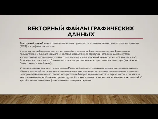 ВЕКТОРНЫЙ ФАЙЛЫ ГРАФИЧЕСКИХ ДАННЫХ Векторный способ записи графических данных применяется