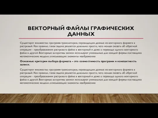 ВЕКТОРНЫЙ ФАЙЛЫ ГРАФИЧЕСКИХ ДАННЫХ Существует множество программ-трансляторов, переводящих данные из