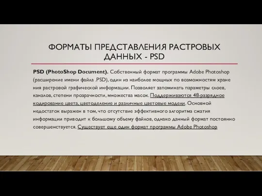 ФОРМАТЫ ПРЕДСТАВЛЕНИЯ РАСТРОВЫХ ДАННЫХ - PSD PSD (PhotoShop Document). Собственный