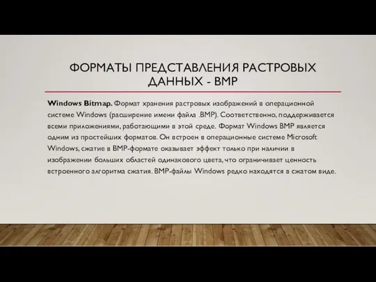 ФОРМАТЫ ПРЕДСТАВЛЕНИЯ РАСТРОВЫХ ДАННЫХ - BMP Windows Bitmap. Формат хранения