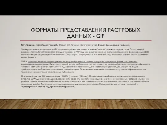 ФОРМАТЫ ПРЕДСТАВЛЕНИЯ РАСТРОВЫХ ДАННЫХ - GIF GIF (Graphics Interchange Format).