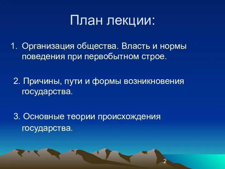 План лекции: Организация общества. Власть и нормы поведения при первобытном