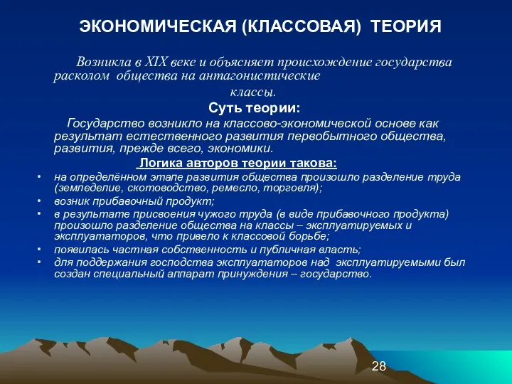 ЭКОНОМИЧЕСКАЯ (КЛАССОВАЯ) ТЕОРИЯ Возникла в XIX веке и объясняет происхождение