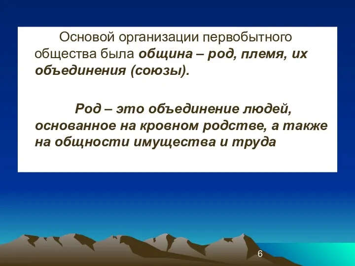 Основой организации первобытного общества была община – род, племя, их