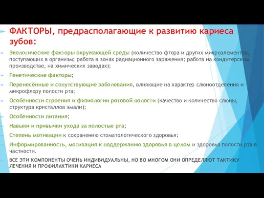 ФАКТОРЫ, предрасполагающие к развитию кариеса зубов: Экологические факторы окружающей среды