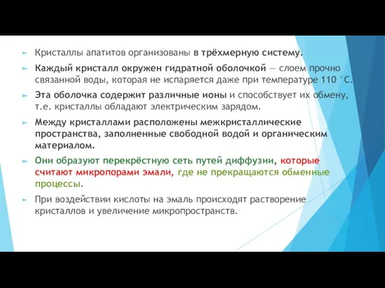 Кристаллы апатитов организованы в трёхмерную систему. Каждый кристалл окружен гидратной