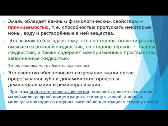 Эмаль обладает важным физиологическим свойством — проницаемостью, т.е. способностью пропускать