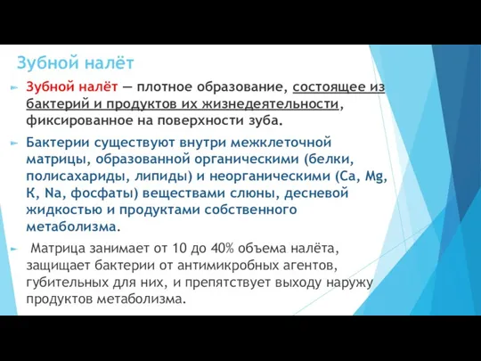 Зубной налёт Зубной налёт — плотное образование, состоящее из бактерий