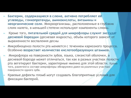 Бактерии, содержащиеся в слюне, активно потребляют её углеводы, гликопротеиды, аминокислоты,