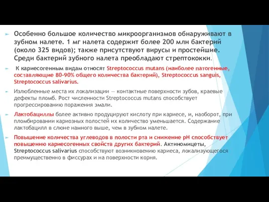 Особенно большое количество микроорганизмов обнаруживают в зубном налете. 1 мг