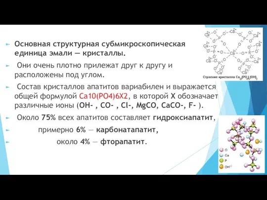 Основная структурная субмикроскопическая единица эмали — кристаллы. Они очень плотно