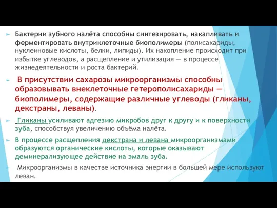 Бактерии зубного налёта способны синтезировать, накапливать и ферментировать внутриклеточные биополимеры