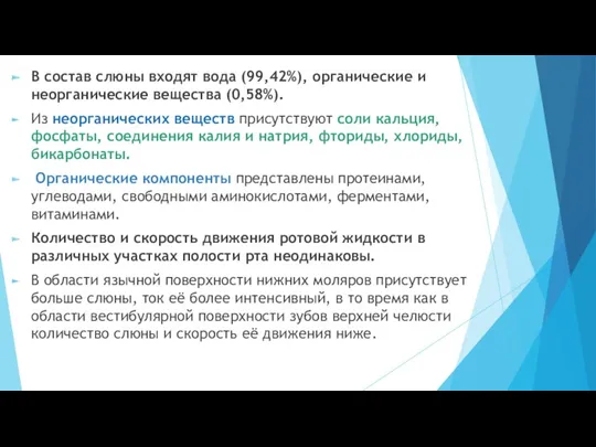 В состав слюны входят вода (99,42%), органические и неорганические вещества