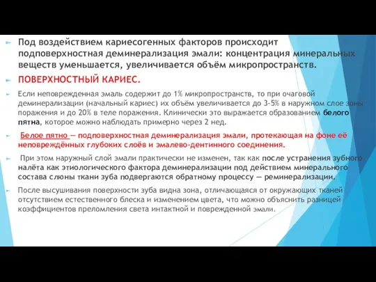 Под воздействием кариесогенных факторов происходит подповерхностная деминерализация эмали: концентрация минеральных