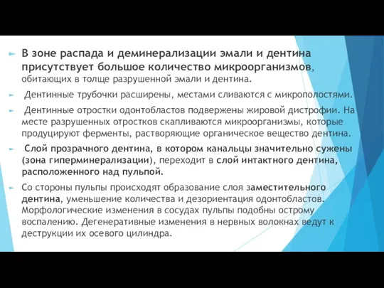 В зоне распада и деминерализации эмали и дентина присутствует большое