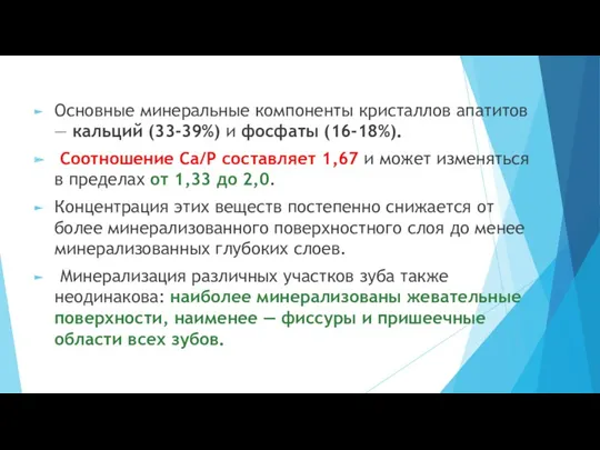 Основные минеральные компоненты кристаллов апатитов — кальций (33-39%) и фосфаты