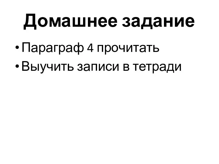 Домашнее задание Параграф 4 прочитать Выучить записи в тетради