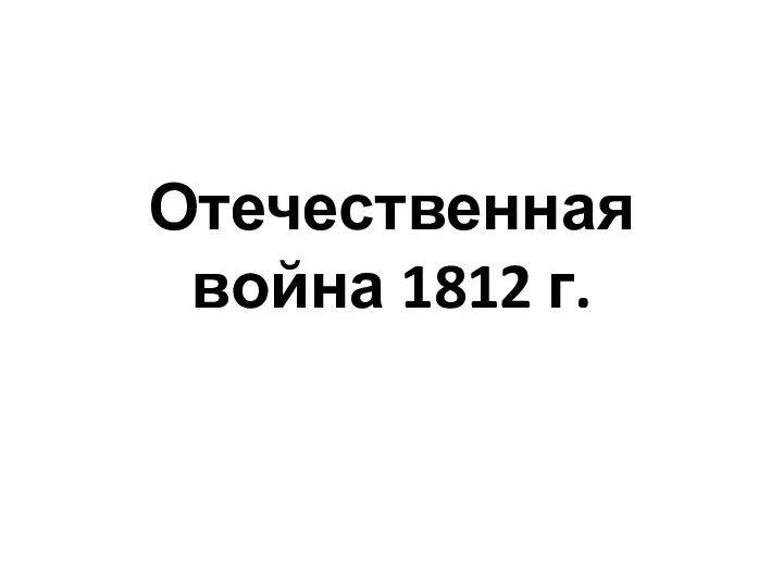 Отечественная война 1812 г.