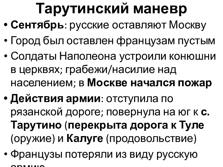 Тарутинский маневр Сентябрь: русские оставляют Москву Город был оставлен французам