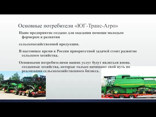 Основные потребители «ЮГ-Транс-Агро» Наше предприятие создано для оказания помощи молодым фермерам в развитии