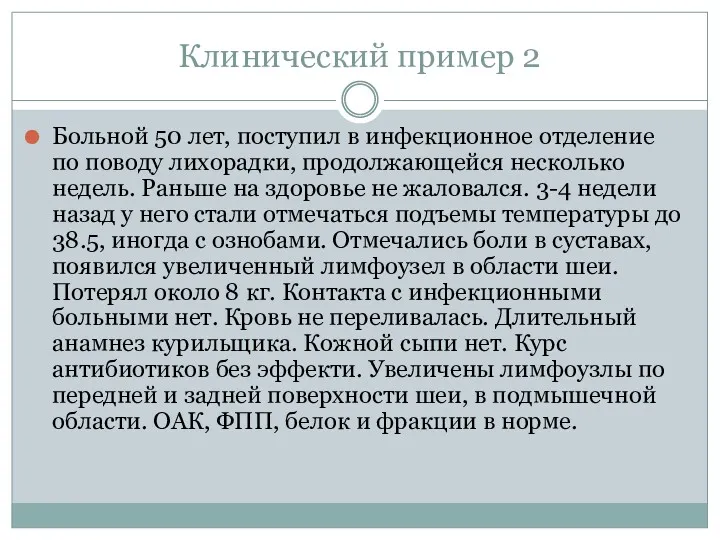 Клинический пример 2 Больной 50 лет, поступил в инфекционное отделение