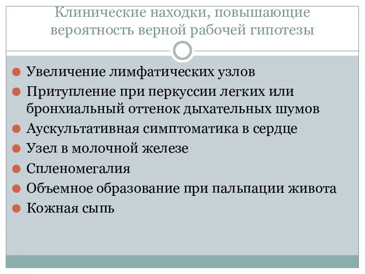 Клинические находки, повышающие вероятность верной рабочей гипотезы Увеличение лимфатических узлов