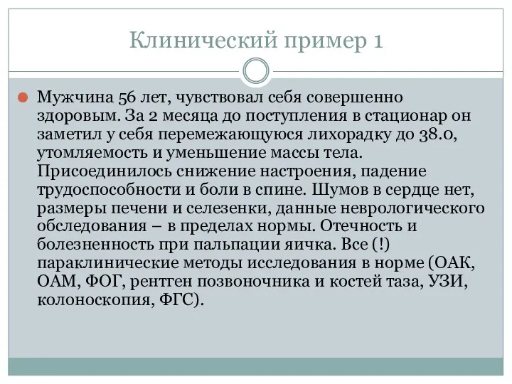 Клинический пример 1 Мужчина 56 лет, чувствовал себя совершенно здоровым.