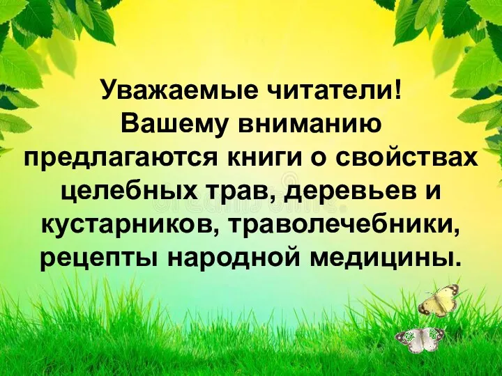 Уважаемые читатели! Вашему вниманию предлагаются книги о свойствах целебных трав,