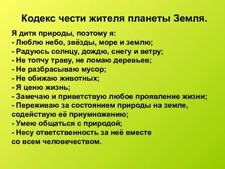 Кодекс чести жителя планеты Земля. Я дитя природы, поэтому я: