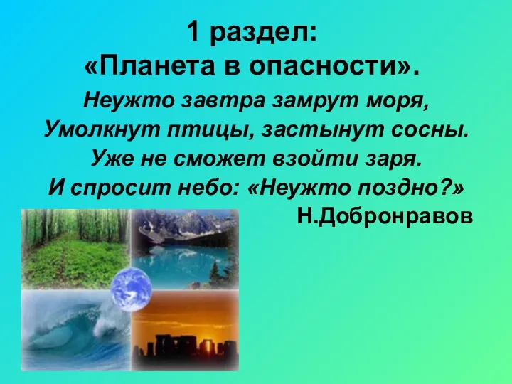 1 раздел: «Планета в опасности». Неужто завтра замрут моря, Умолкнут