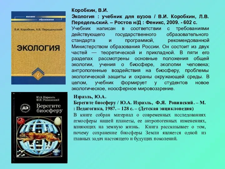 Коробкин, В.И. Экология : учебник для вузов / В.И. Коробкин,