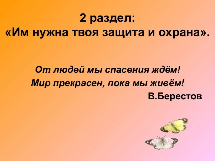 2 раздел: «Им нужна твоя защита и охрана». От людей