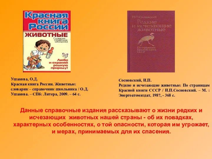 Ушакова, О.Д. Красная книга России. Животные: словарик – справочник школьника