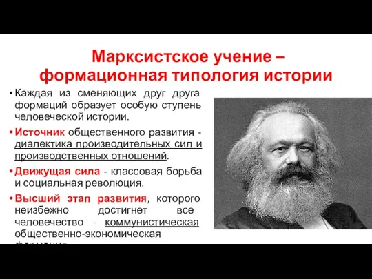 Марксистское учение – формационная типология истории Каждая из сменяющих друг