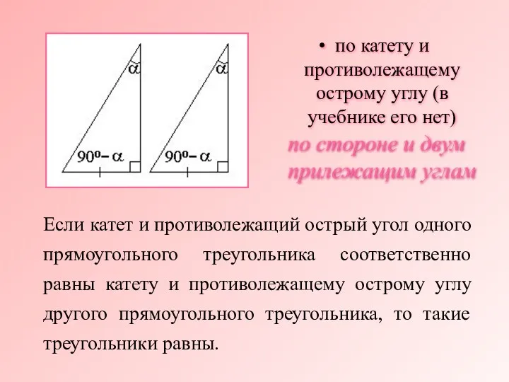 Если катет и противолежащий острый угол одного прямоугольного треугольника соответственно