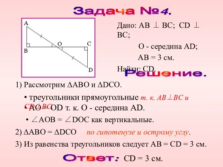 Задача №4. Решение. 1) Рассмотрим ΔABO и ΔDCO. 2) ΔABO