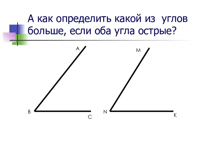 А как определить какой из углов больше, если оба угла