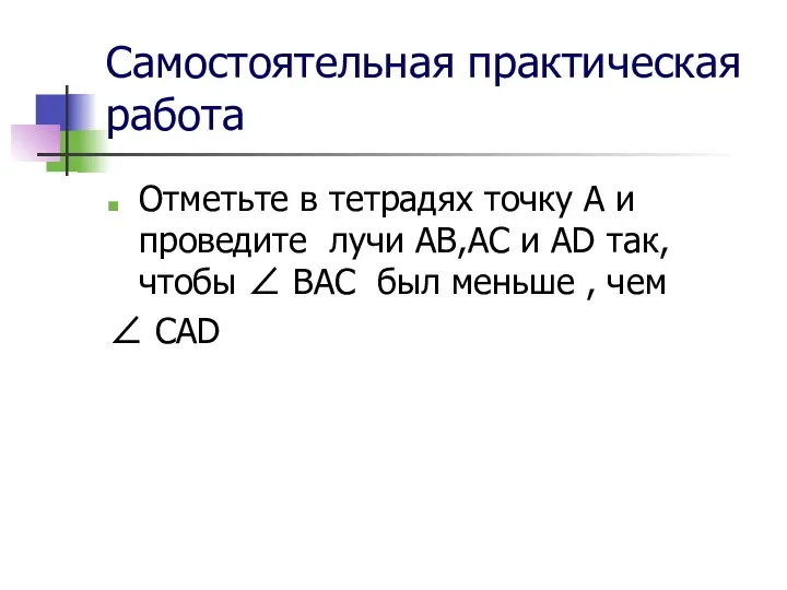 Самостоятельная практическая работа Отметьте в тетрадях точку А и проведите