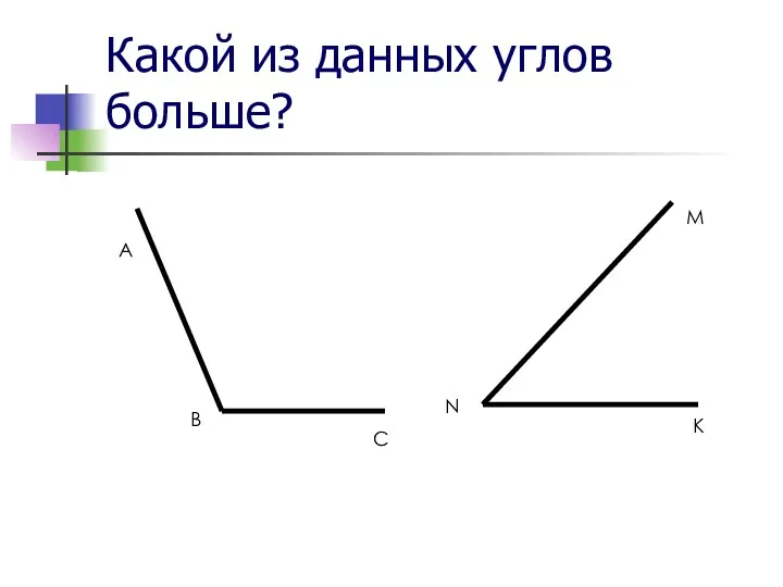 Какой из данных углов больше? A B C M N K