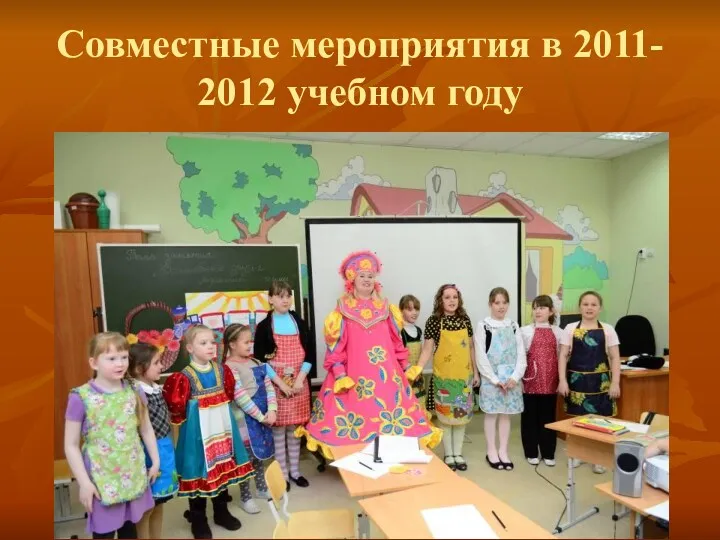 Совместные мероприятия в 2011- 2012 учебном году
