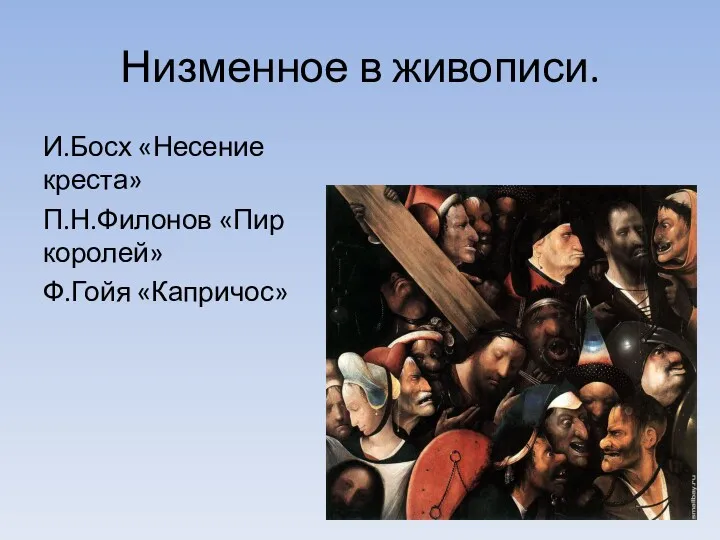 Низменное в живописи. И.Босх «Несение креста» П.Н.Филонов «Пир королей» Ф.Гойя «Капричос»