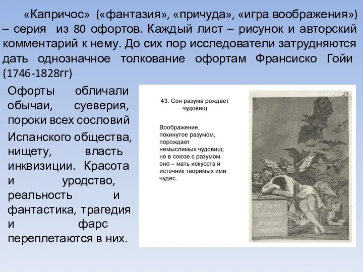 «Капричос» («фантазия», «причуда», «игра воображения») – серия из 80 офортов. Каждый лист –