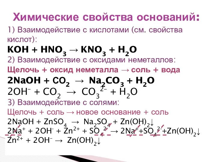 1) Взаимодействие с кислотами (см. свойства кислот): KOH + HNO3