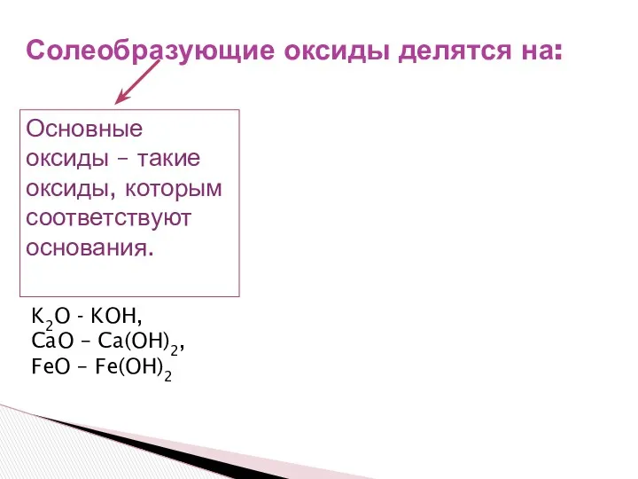 Солеобразующие оксиды делятся на: Основные оксиды – такие оксиды, которым