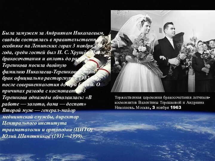 Была замужем за Андрияном Николаевым, свадьба состоялась в правительственном особняке